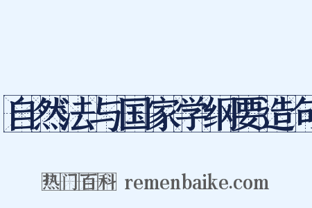 自然法与国家学纲要造句是什么意思的图片